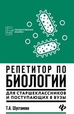Репетитор по биологии для старшеклассников и поступающих в вузы