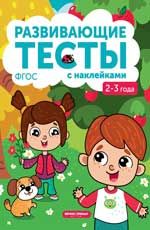 2-3 года: книжка с тестами и наклейками