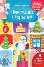 Новогодние открытки: книжка-вырезалка. - Изд. 3-е
