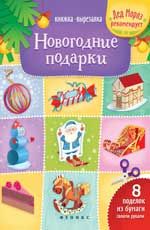 Новогодние подарки: книжка-вырезалка. - Изд. 3-е