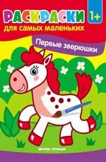 Первые зверюшки: книжка-раскраска