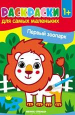 Первый зоопарк:книжка-раскраска