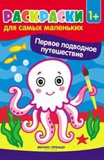 Первое подводное путешествие: книжка-раскраска