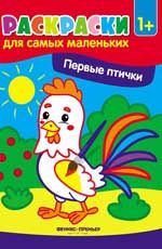 Первые птички: книжка-раскраска