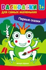 Первые сказки: книжка-раскраска