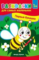 Первые букашки: книжка-раскраска