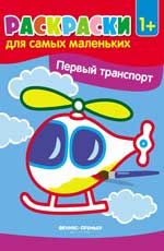 Первый транспорт: книжка-раскраска
