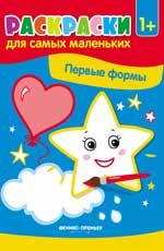 Первые формы:книжка-раскраска
