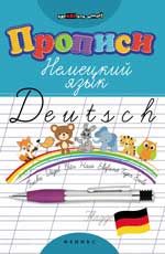 Прописи. Немецкий язык. - Изд. 6-е