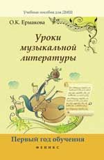 Уроки музыкальной литературы: первый год обучения. - Изд. 4-е, испр.