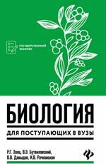 Биология для поступающих в вузы