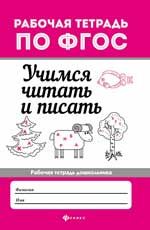Учимся читать и писать