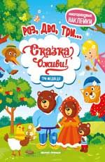 Три медведя: книжка с анклейками