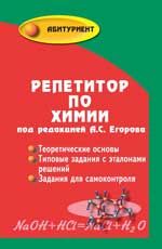 Репетитор по химии. - Изд. 56-е