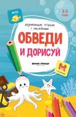 Обведи и дорисуй:книжка с анклейками