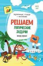 Решаем логические задачи: книжка с наклейками