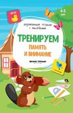 Тренируем память и внимание: книжка с наклейками