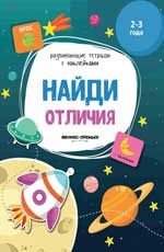 Найди отличия: книжка с наклейками