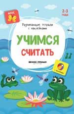 Учимся считать: книжка с наклейками