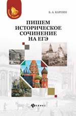 Пишем историческое сочинение на ЕГЭ. - Изд. 2-е