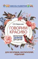 Говорим красиво: нескучные занятия для детей