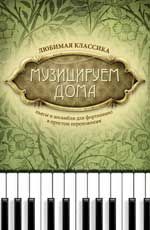Музицируем дома: любимая классика: пьесы и ансамбли для фортепиано в простом переложении. - Изд. 5-е, стер.
