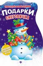 Подарки Снеговичка: книжка с заданиями. - Изд. 3-е