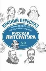 Произведения школьной программы. Русская литература: 5-9 классы. - Изд. 2-е