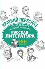 Произведения школьной программы. Русская литература: 10-11 классы. - Изд. 2-е