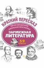 Произведения школьной программы. Зарубежная литература: 5-9 классы. - Изд. 2-е