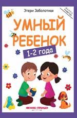Умный ребенок: 1-2 года. - Изд. 2-е