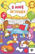 В мире игрушек: книжка-раскраска дп