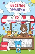 Веселая ярмарка: книжка-раскраска дп