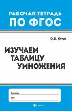 Изучаем таблицу умножения .