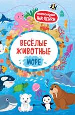 Веселые животные Море: книжка с наклейками. - Изд. 2-е