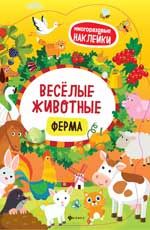 Веселые животные Ферма: книжка с наклейками. - Изд. 2-е
