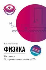 Физика. Механика: ускоренная подготовка к ЕГЭ