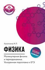 Физика. Молекулярная физика и термодинамика: ускоренная подготовка к ЕГЭ