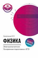 Физика. Электромагнетизм: ускоренная подготовка к ЕГЭ