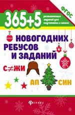 365 + 5 новогодних ребусов и заданий