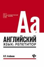 Английский язык: репетитор