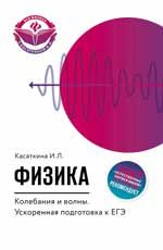 Физика. Колебания и волны: ускоренная подготовка к ЕГЭ