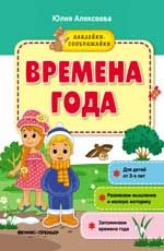 Времена года: книжка с наклейками