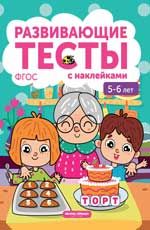 5-6 лет: книжка с тестами и наклейками