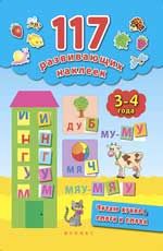 Читаю буквы, слоги и слова. 3-4 года. - Изд. 2-е
