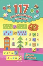 Думаю и считаю. 4-5 лет. - Изд. 2-е