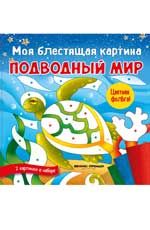 Моя блестящая картина. Подводный мир: поделка-аппликация