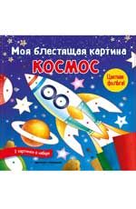 Моя блестящая картина. Космос: поделка-аппликация