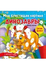 Моя блестящая картина. Динозавры: поделка-аппликация