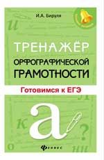Тренажер орфографической грамотности: готовимся к ЕГЭ